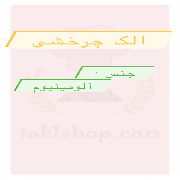 الک چرخشی